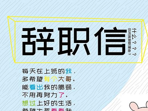 辞职信