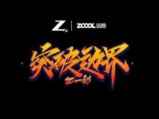 《突破邊界的勇者》（個(gè)人主頁(yè)-ZNTQ1MjY5NjA=） - 文案/策劃 - 站酷設(shè)計(jì)師灼先生視覺(jué)實(shí)驗(yàn)室原創(chuàng)素材 - 站酷ZCOOL