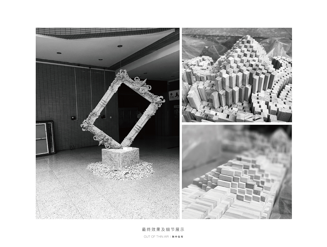 OUT OF THIN AIR | 無 中 生 有