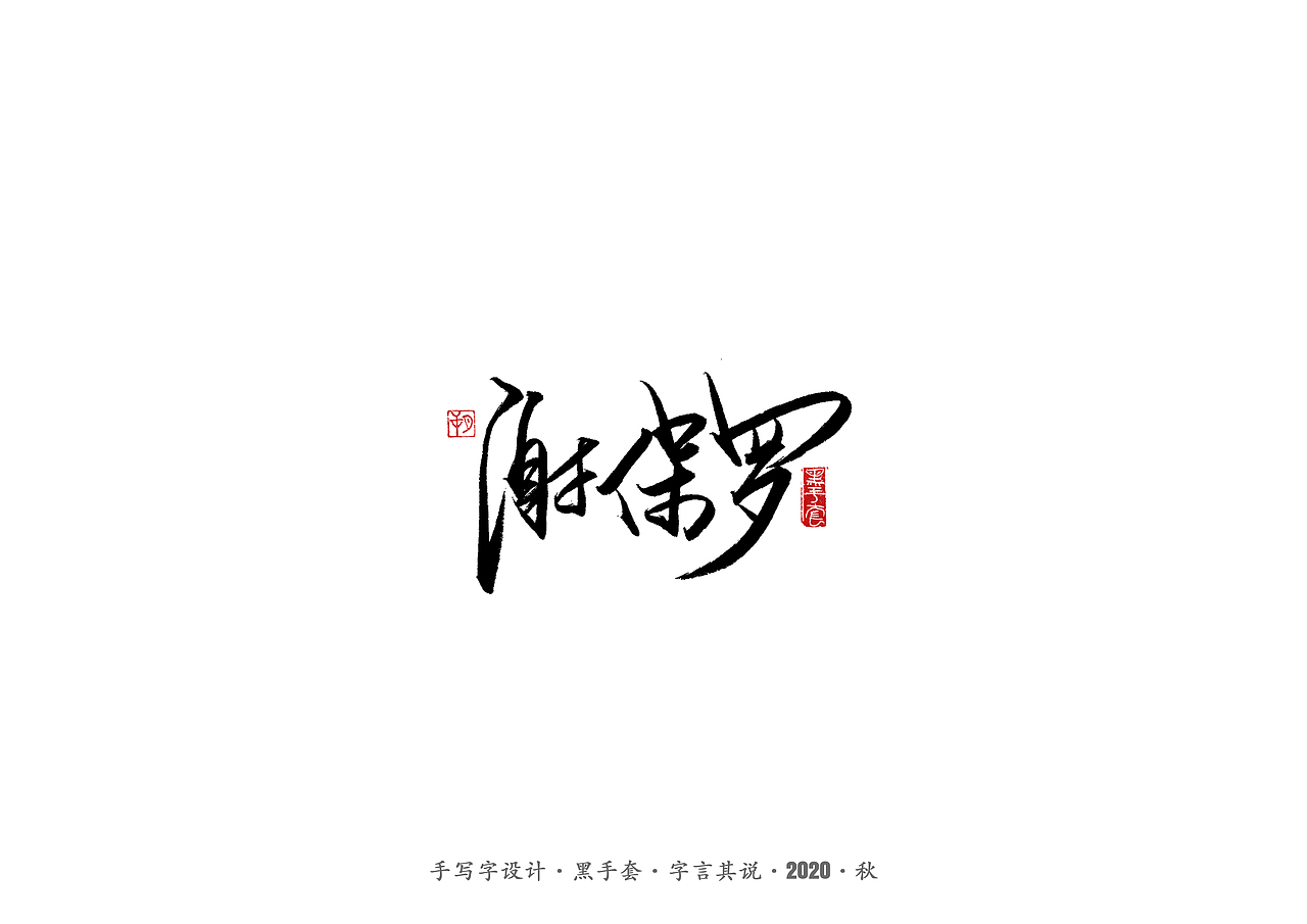手写字 · 《摩天大楼》