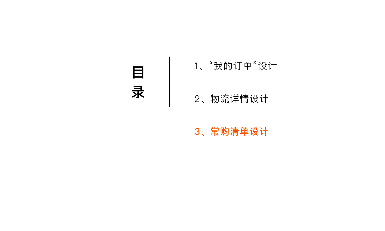 苏宁易购客户端常购清单交互设计