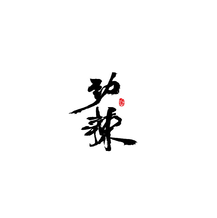 饮食（图ZMjQzODc5MjE2） - 字体/字形 - 站酷设计师醉画沙原创素材 - 站酷ZCOOL