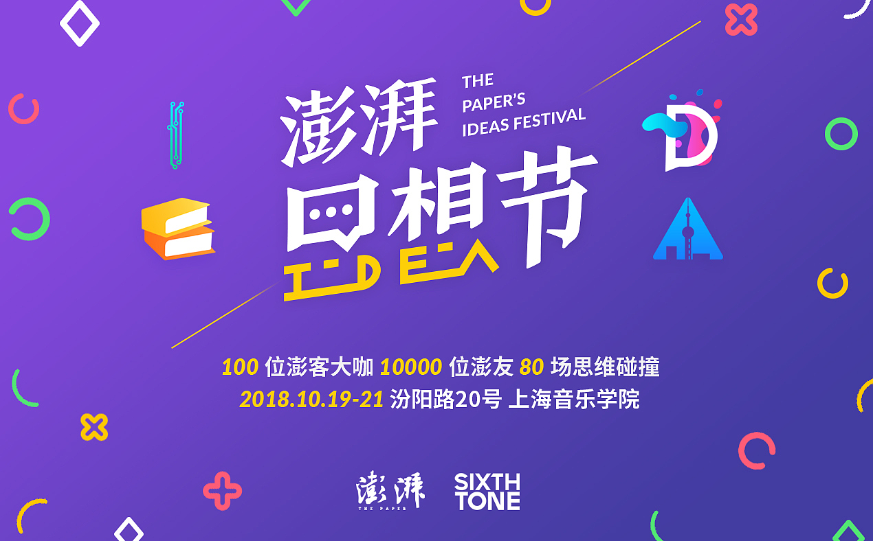 澎湃新闻 - 思想节 logo（图ZMjE0NjAzNjQw） - Logo - 站酷设计师ZoeyFu原创素材 - 站酷ZCOOL