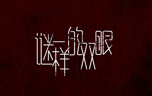 悬疑电影与字体设计(A)（图ZNDk5MDYwOA==） - 字体/字形 - 站酷设计师刘兵克原创素材 - 站酷ZCOOL