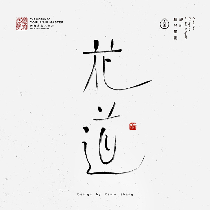 "無"字的姿态（图ZNjI5NTY1ODg=） - 字体/字形 - 站酷设计师不染居主原创素材 - 站酷ZCOOL