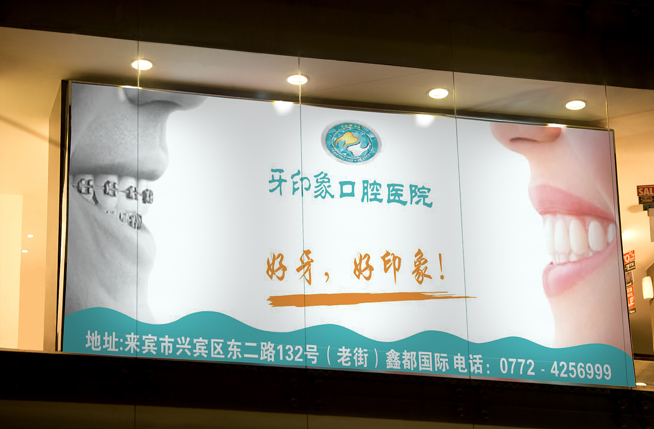 口腔医院宣传灯箱