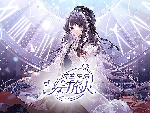 《时空中的绘旅人》年终搬砖总结【3D辅助场景化设计】