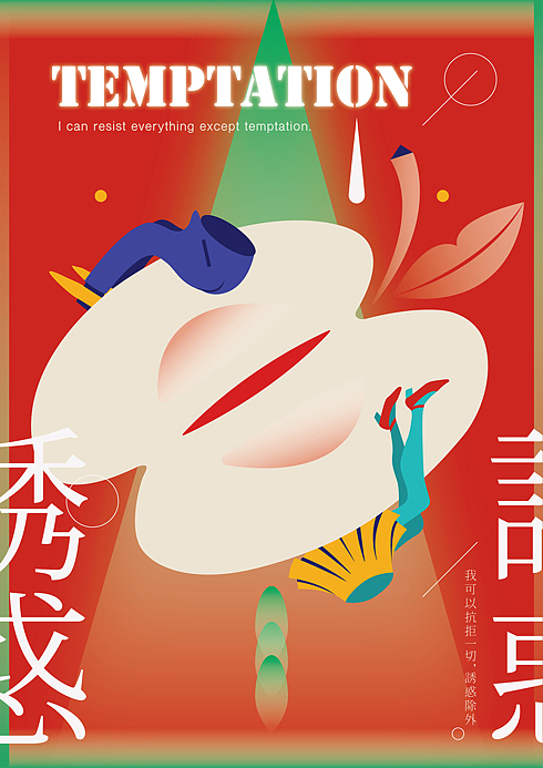 “食·色”-诱惑之欲（图ZMzU4ODMzMDg=） - 海报 - 站酷设计师文岛婉路原创素材 - 站酷ZCOOL