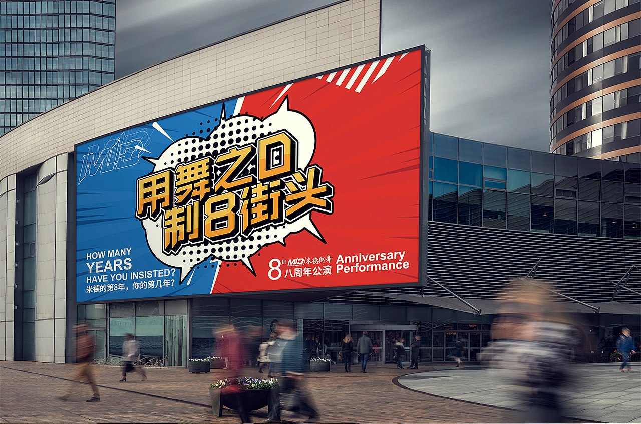 米德街舞八周年庆视觉（图ZMTY4NzMxNjQ4） - 其他平面 - 站酷设计师SupremeKp原创素材 - 站酷ZCOOL