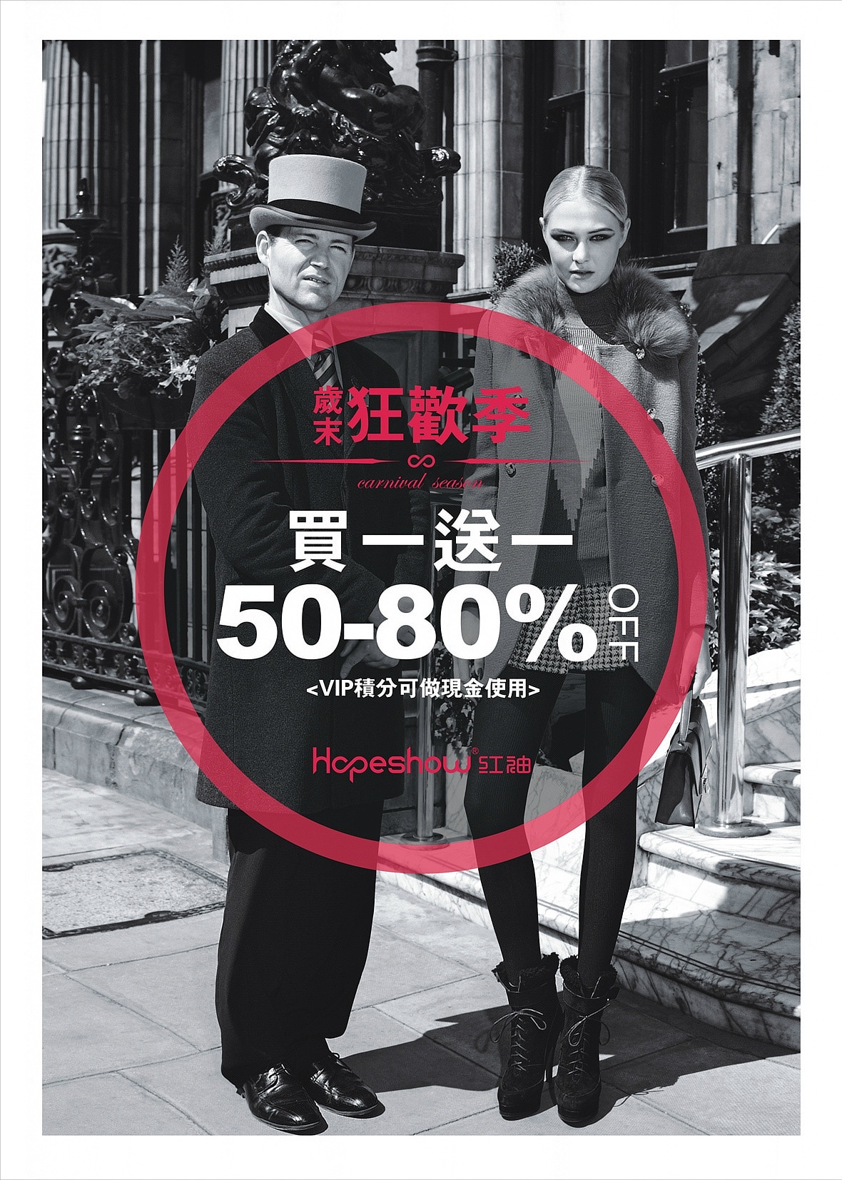 女装、欧美、时尚、大气、活动海报、平面、线下、潮流、冬装、外国、折扣、促销、上新、买一送一、狂欢季