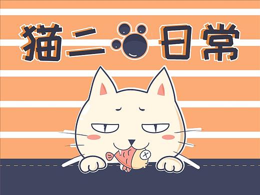 【猫二的日常】表情初体验