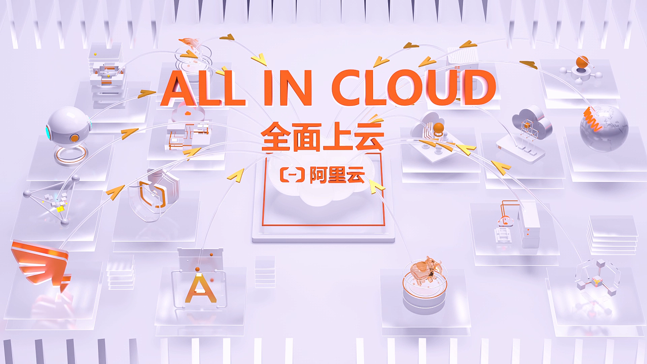 阿里云新品发布会（图ZMjU0NjQyMDg4） - 宣传片 - 站酷设计师egret瑶原创素材 - 站酷ZCOOL