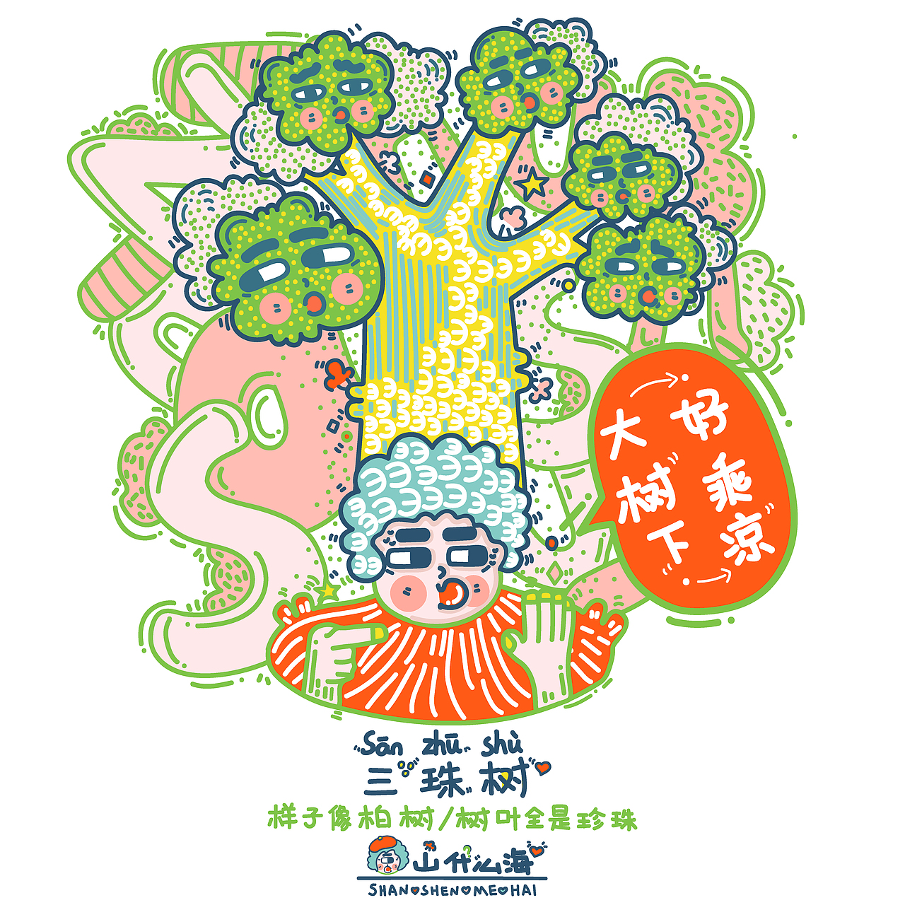 《山什么海》插画设计#2018年青春答卷(图ZMTIwNzA4NjYw) - 新锐潮流插画 - 站酷设计师DCLAHWM原创素材 - 站酷ZCOOL
