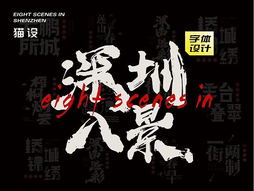 深圳八景/字体海报