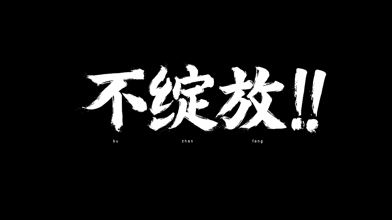 《百变美人计》宣传片内字体（图ZMTYyMTE1NTI=） - 字体/字形 - 站酷设计师David_大卫原创素材 - 站酷ZCOOL