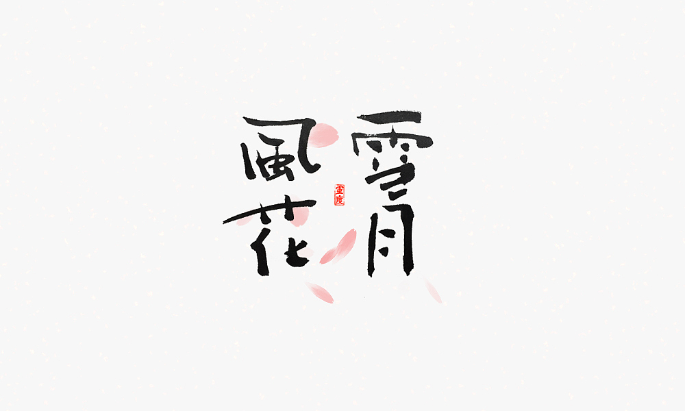 【灵度】手写书法字体 | 和风
