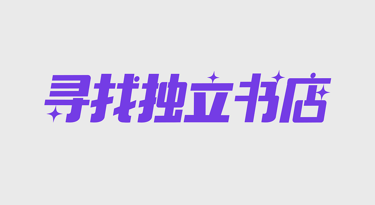 字体设计｜Font design（图ZMzEyNTA3NjQ4） - 字体/字形 - 站酷设计师陌微SAMA原创素材 - 站酷ZCOOL