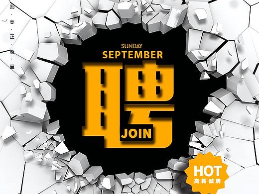 招聘海报（个人主页-ZMzkyNzA5MjA=） - 海报 - 站酷设计师一大只啊原创素材 - 站酷ZCOOL