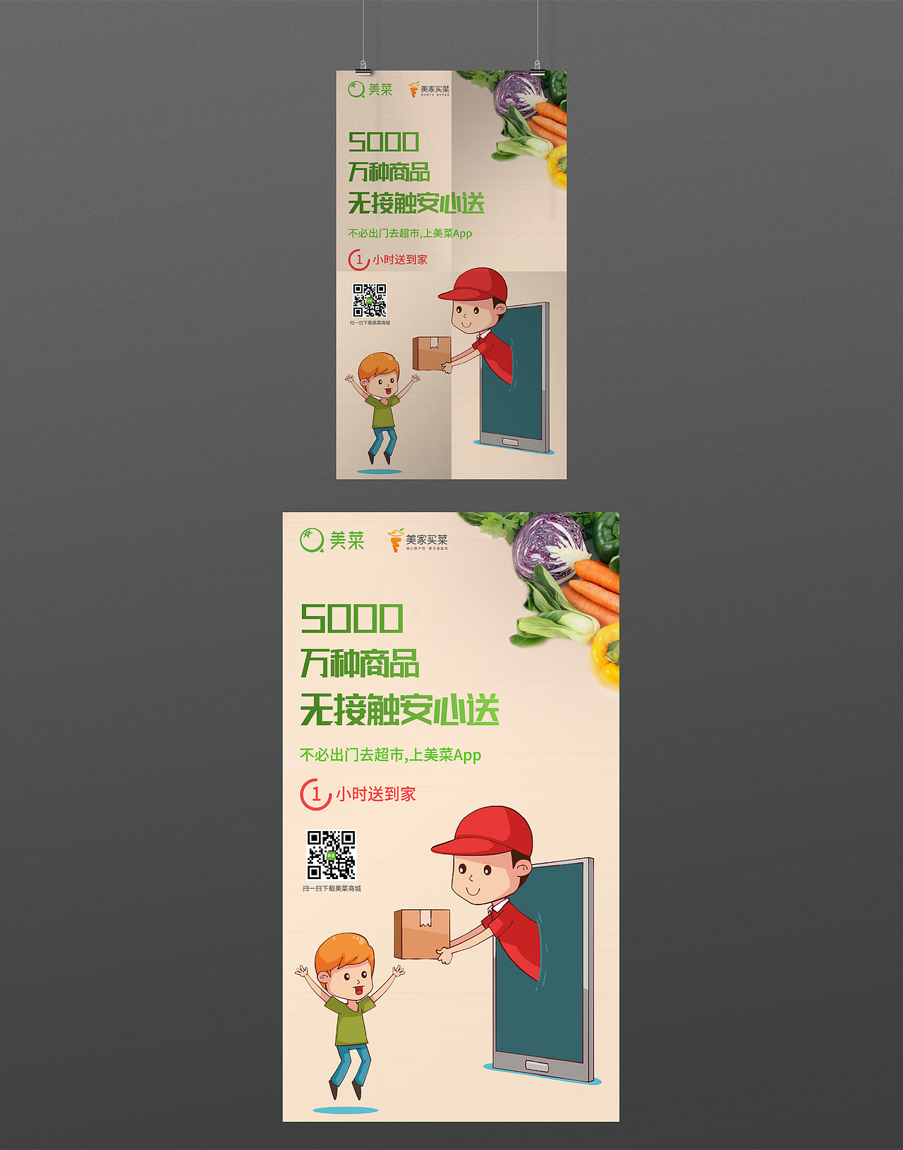 美菜网无接触安心送海报