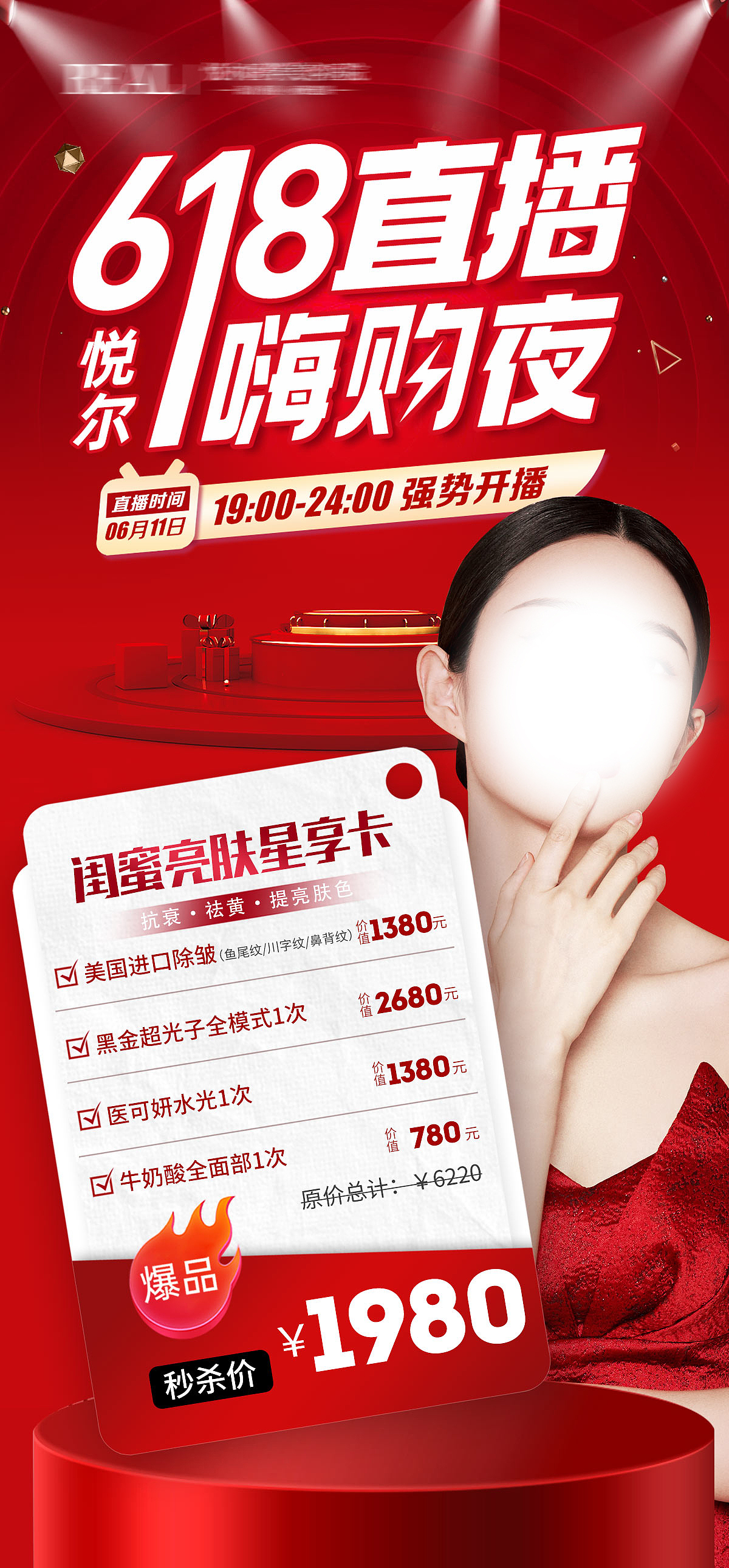 医美直播嗨购夜线上海报设计