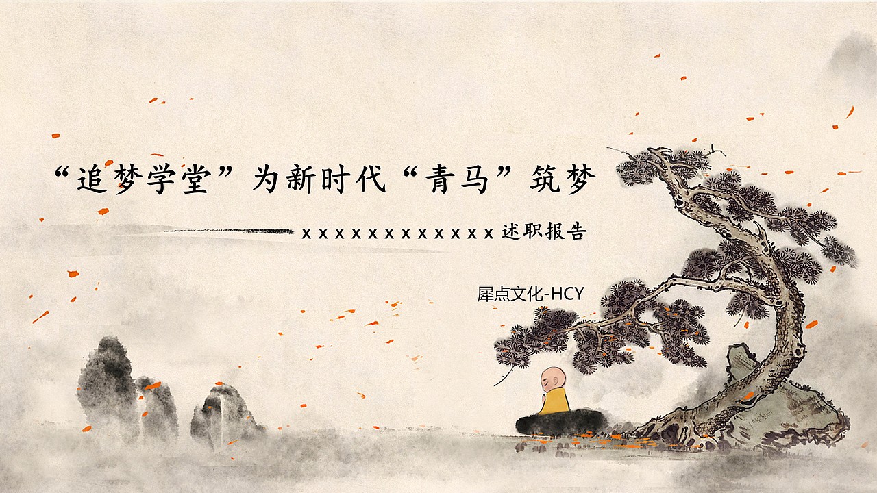 中国风手绘ppt演示设计