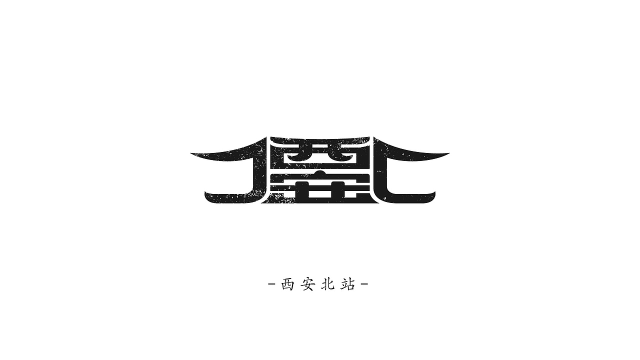 标志系列篇-城市地标与名称之西安(图ZMjc3MjY0Mjcy) - 字体/字形 - 站酷设计师川山村人原创素材 - 站酷ZCOOL