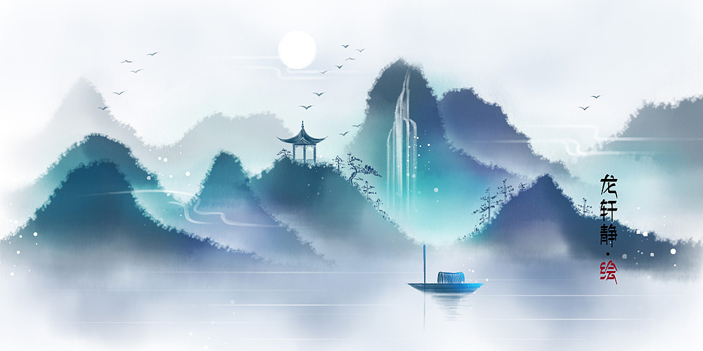 古风水墨插画——山水一色~~~（图ZOTI5ODIxMzY=） - 商业插画 - 站酷设计师龙轩静原创素材 - 站酷ZCOOL