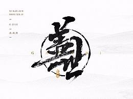 字体
