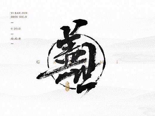 依然浚 | 字集