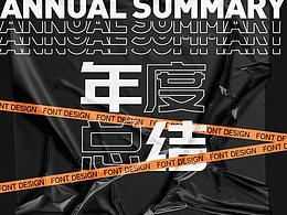 2019年度总结-字体设计