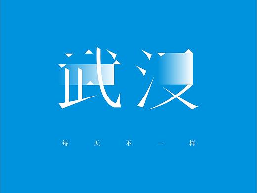 武汉，每天不一样，每天两字，看能坚持多久