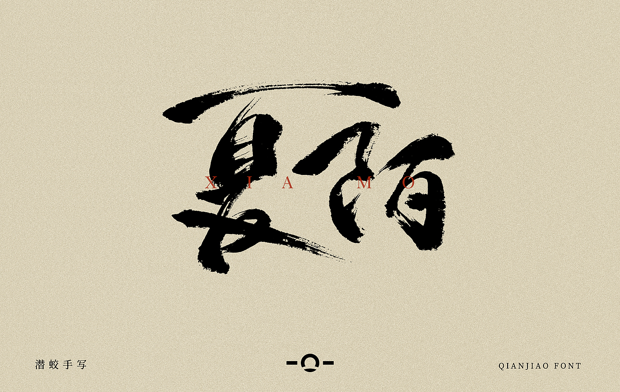 潜蛟手写-書法字設計（图ZMjg0NDg3NjU2） - 字体/字形 - 站酷设计师潜蛟手写原创素材 - 站酷ZCOOL