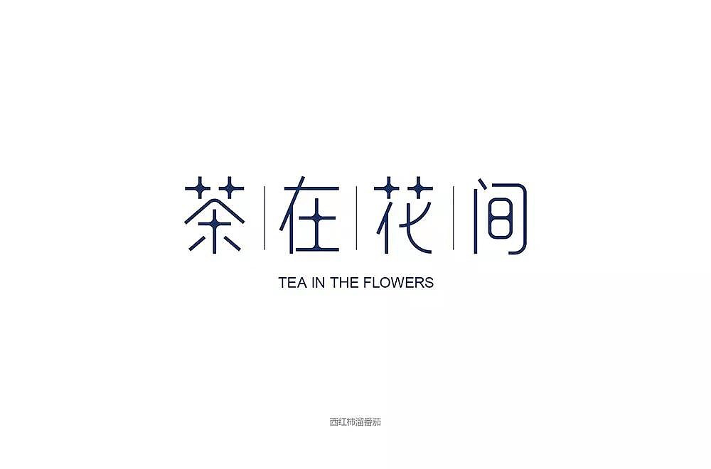 字体帮第1247篇