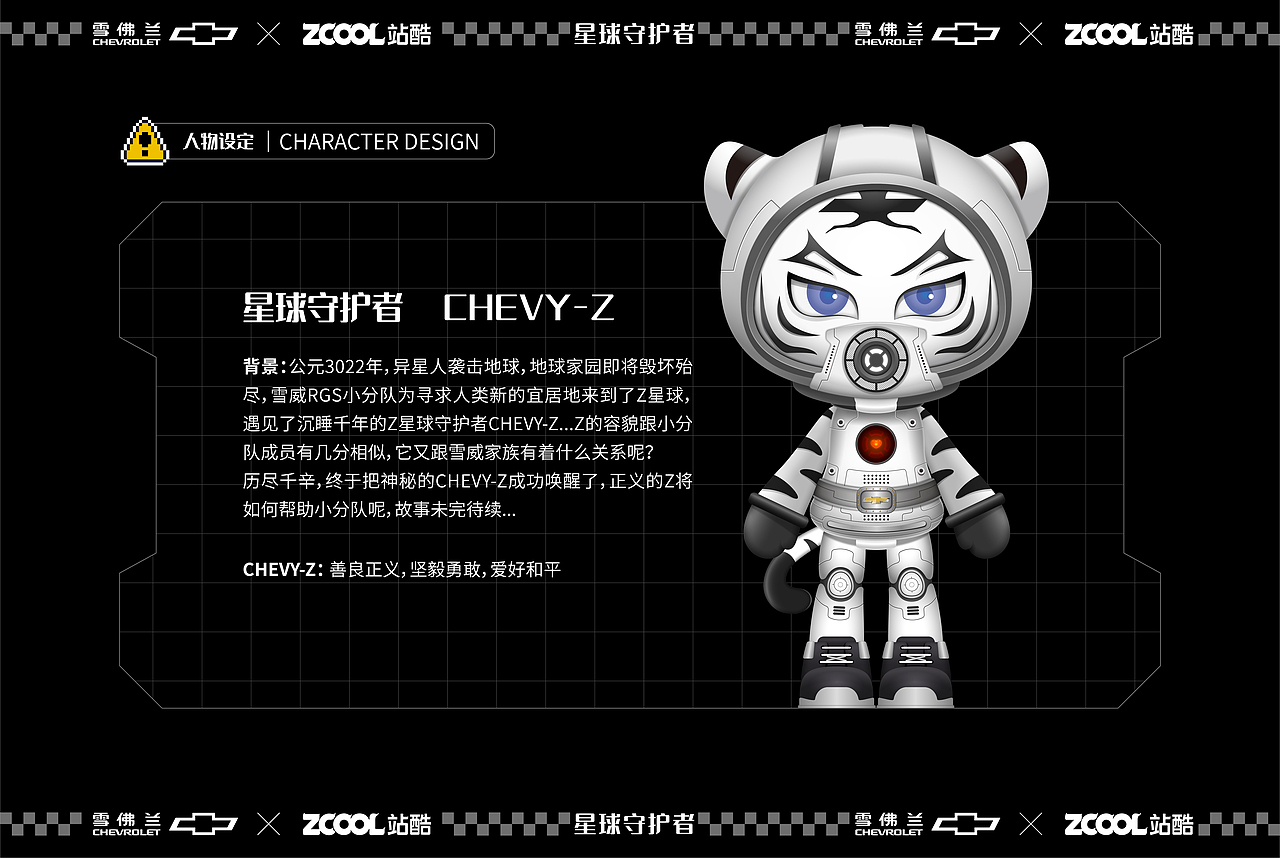 雪佛兰 #不凡英雄-星球守护者CHEVY-Z