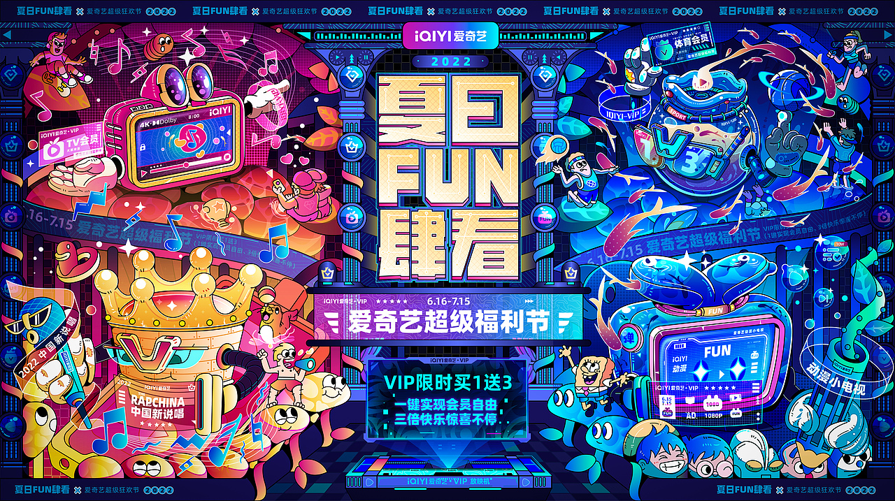 爱奇艺夏日FUN肆看-【超级福利节活动】视觉设计(图ZMzA0NzQwMDA0) - 主题/皮肤 - 站酷设计师是亮仔呀原创素材 - 站酷ZCOOL