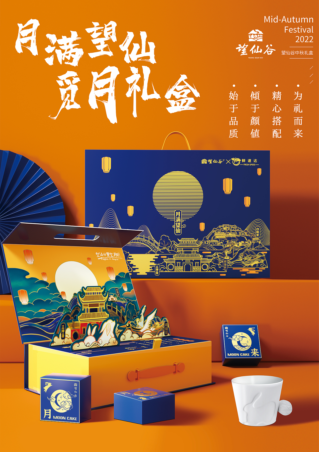 望仙谷中秋礼盒原创设计