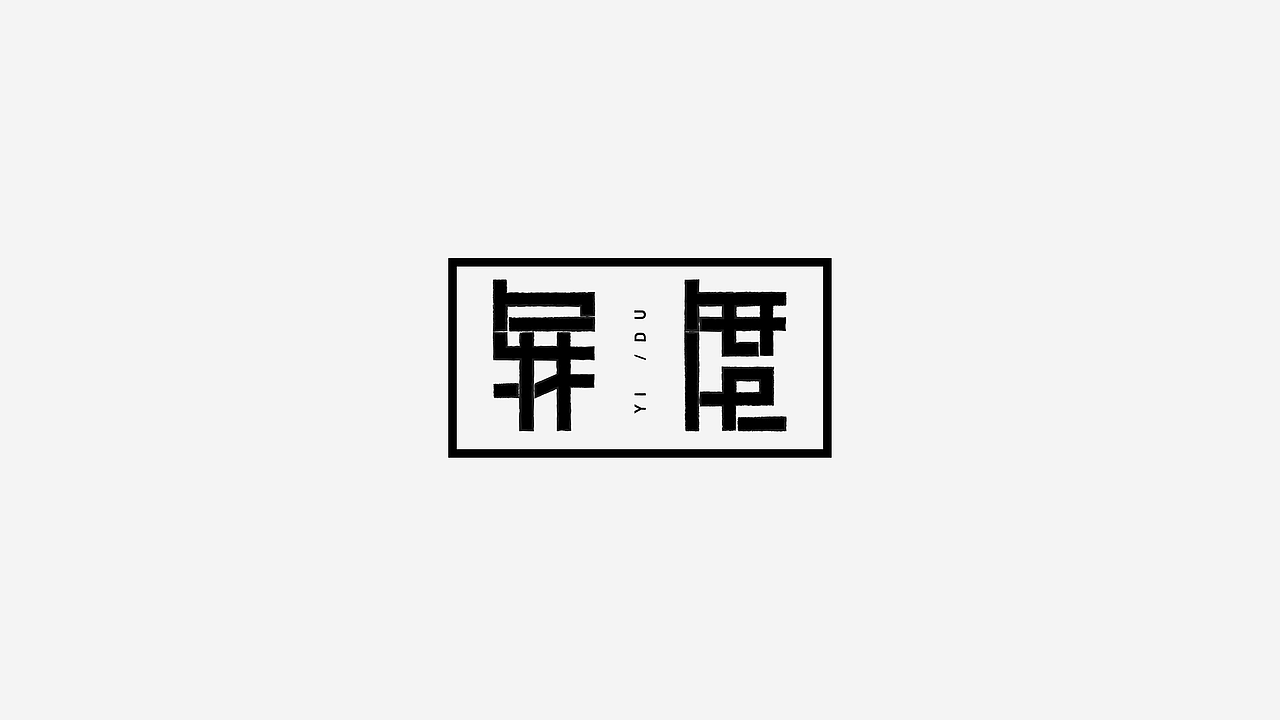 第二份练习作品/（图ZMTA0MjYxNTk2） - 字体/字形 - 站酷设计师妤一原创素材 - 站酷ZCOOL