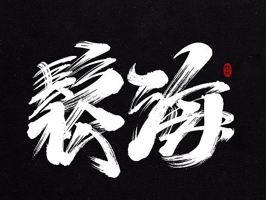 龚帆书事 | 书法字 | 毛笔字 | 手写字体设计