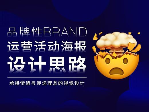 品牌性运营活动海报设计思路