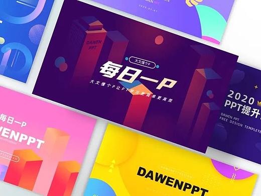 【每日一P】10种多彩几何款幻灯片设计（附下载）