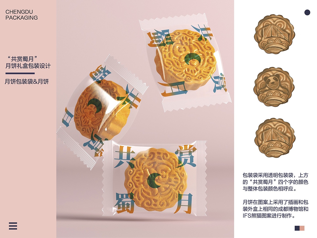 “共享蜀月”月饼礼盒设计