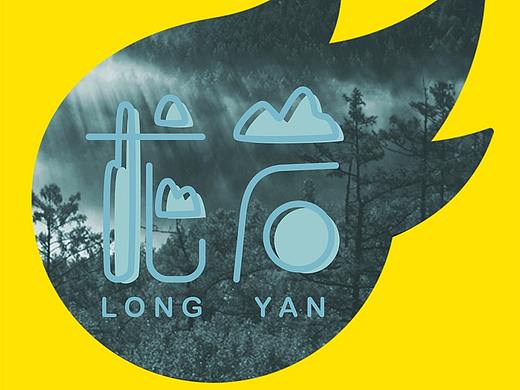 站酷13周年—龙岩
