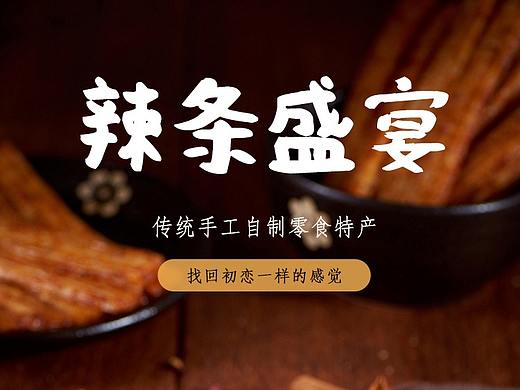 辣条详情（个人主页-ZNTE5MDc0MDg=） - 电商 - 站酷设计师一罐可乐A原创素材 - 站酷ZCOOL