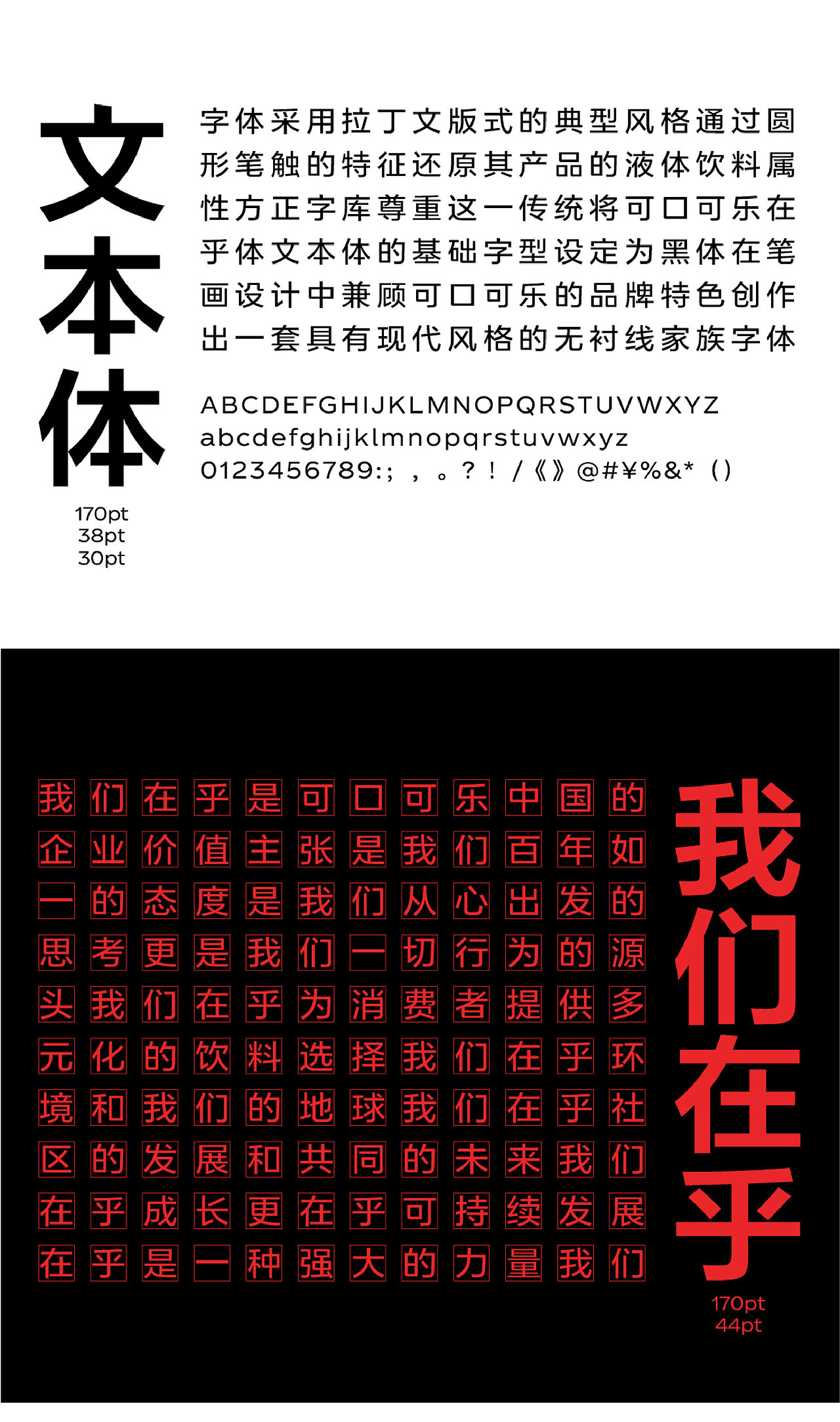 可口可乐在乎体文本体专为排版而造