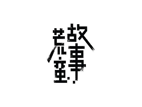字体集结（图ZMjcwMTI5MTI=） - 字体/字形 - 站酷设计师李扑通原创素材 - 站酷ZCOOL