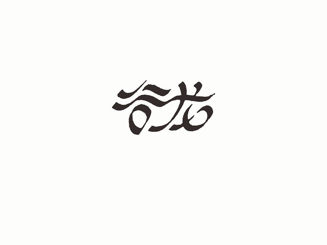 站酷字体咖（图ZNDcwODM4MjQ=） - 字体/字形 - 站酷设计师懒羊可乐原创素材 - 站酷ZCOOL