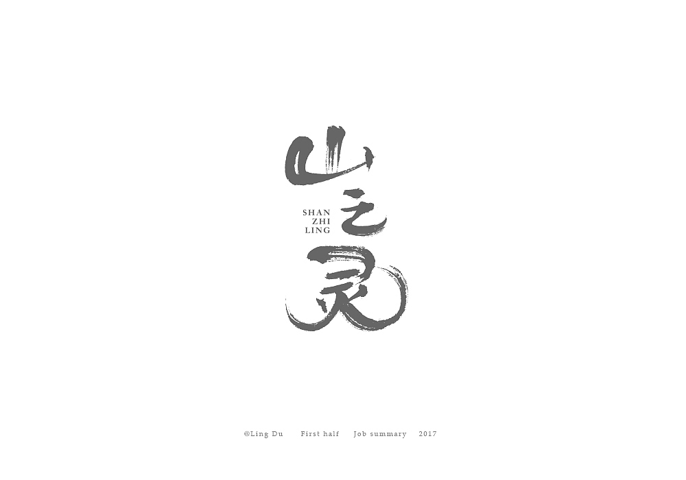 【灵度】2017上半年工作总结 | 作品LOGO—40例（图ZOTAwNjU5NjA=） - 字体/字形 - 站酷设计师凌渡_Future原创素材 - 站酷ZCOOL