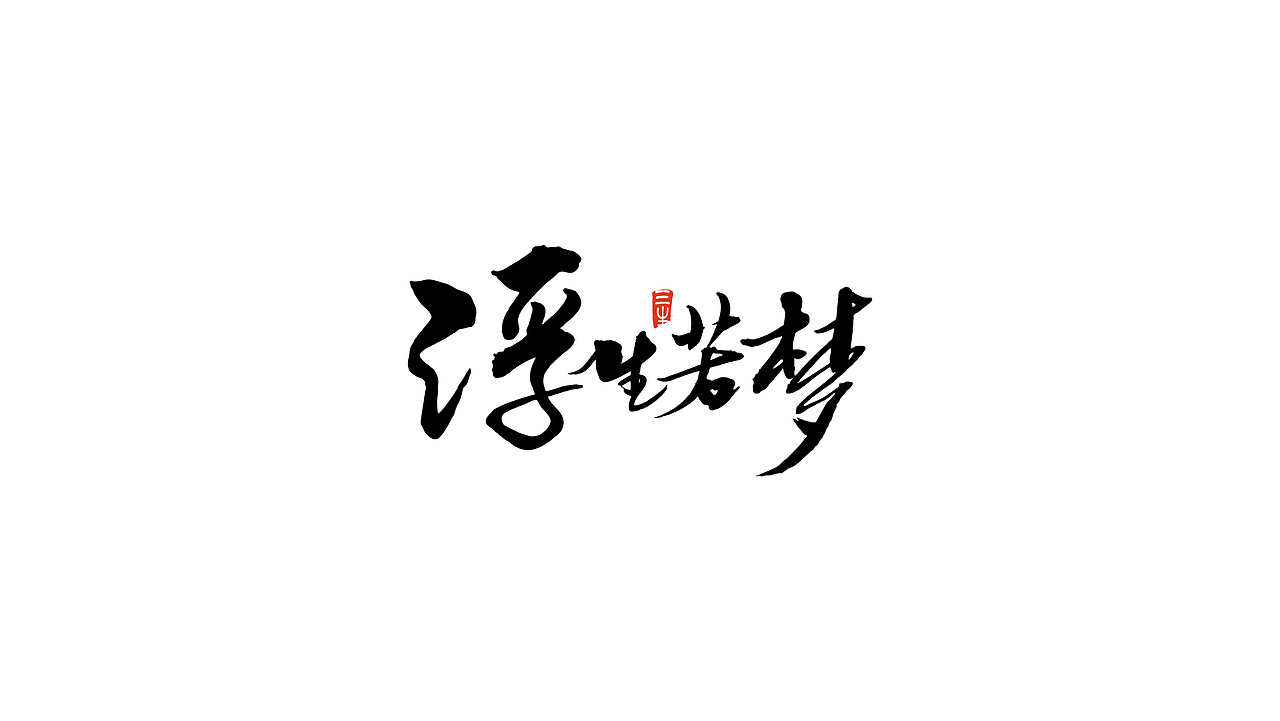 2018书法字体练习合辑（图ZMTM5OTQ4NTk2） - 字体/字形 - 站酷设计师明夷_vague原创素材 - 站酷ZCOOL