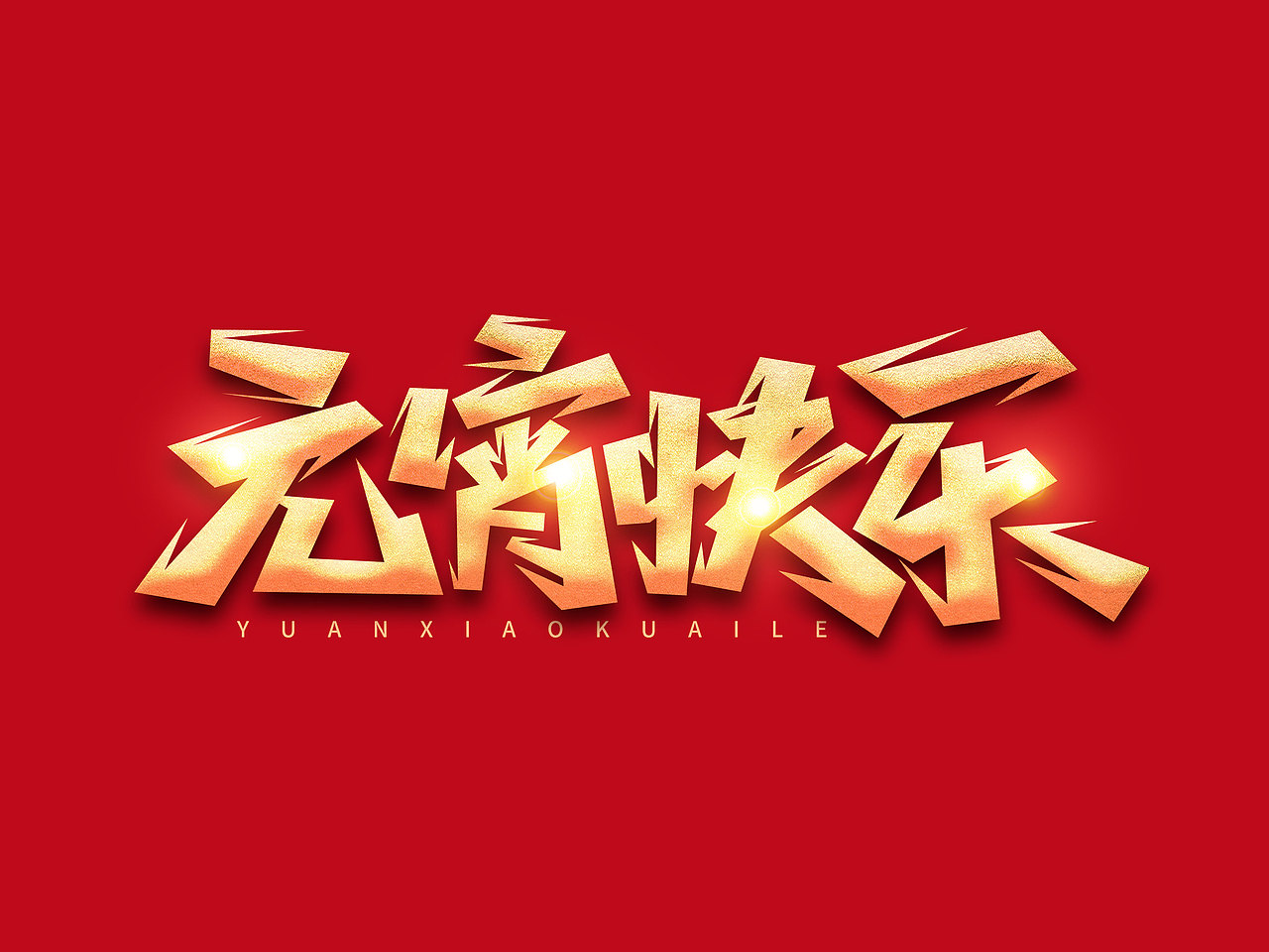 元宵节艺术字（图ZMjgxMTI5MzY4） - 字体/字形 - 站酷设计师含宣Script丶原创素材 - 站酷ZCOOL
