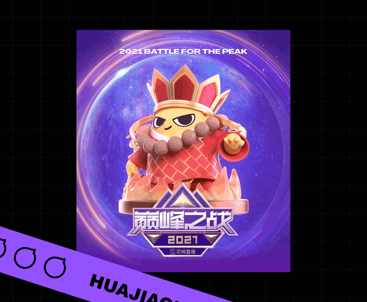 2021·花椒直播Design Team+